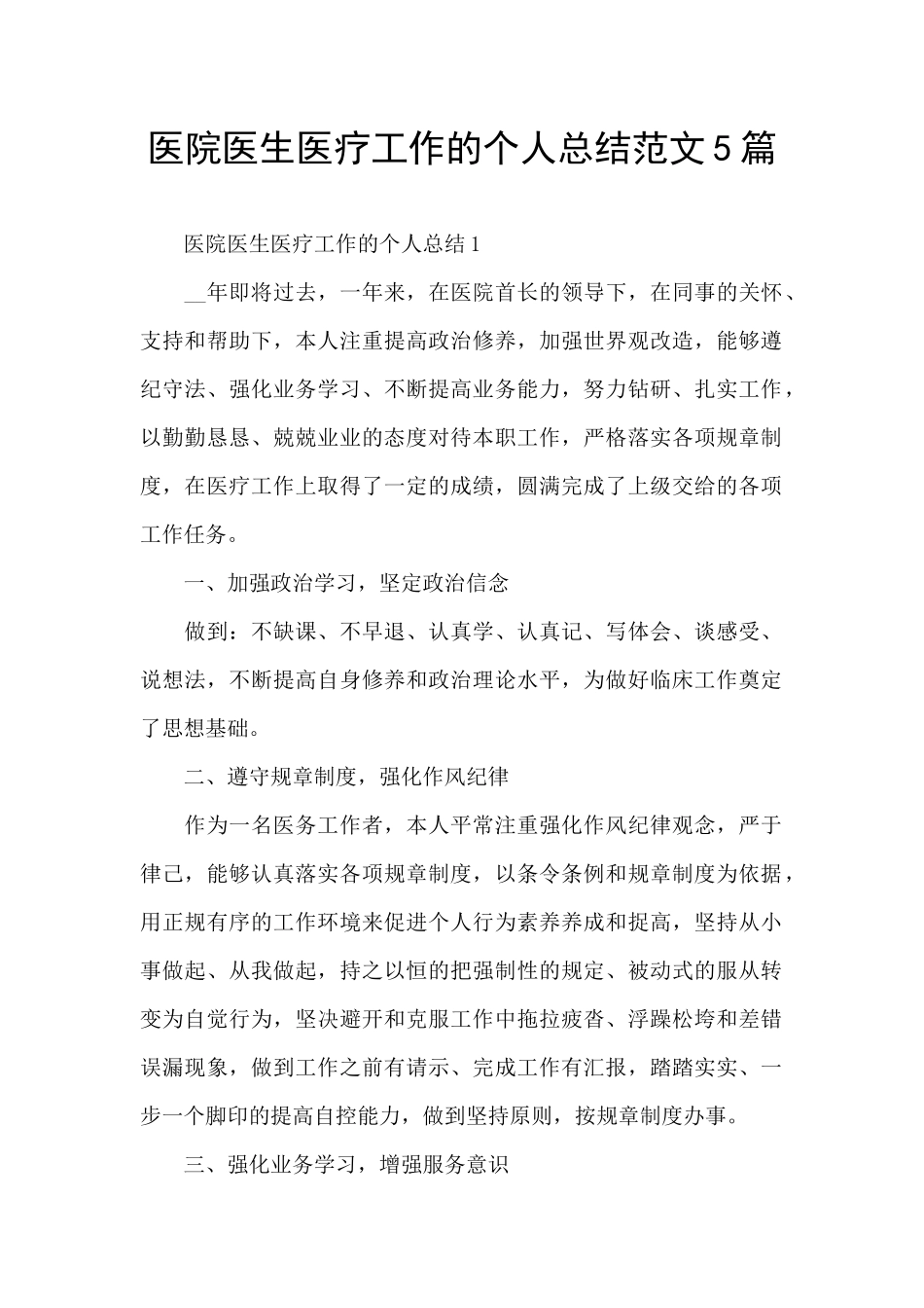 医院医生医疗工作的个人总结范文5篇_第1页