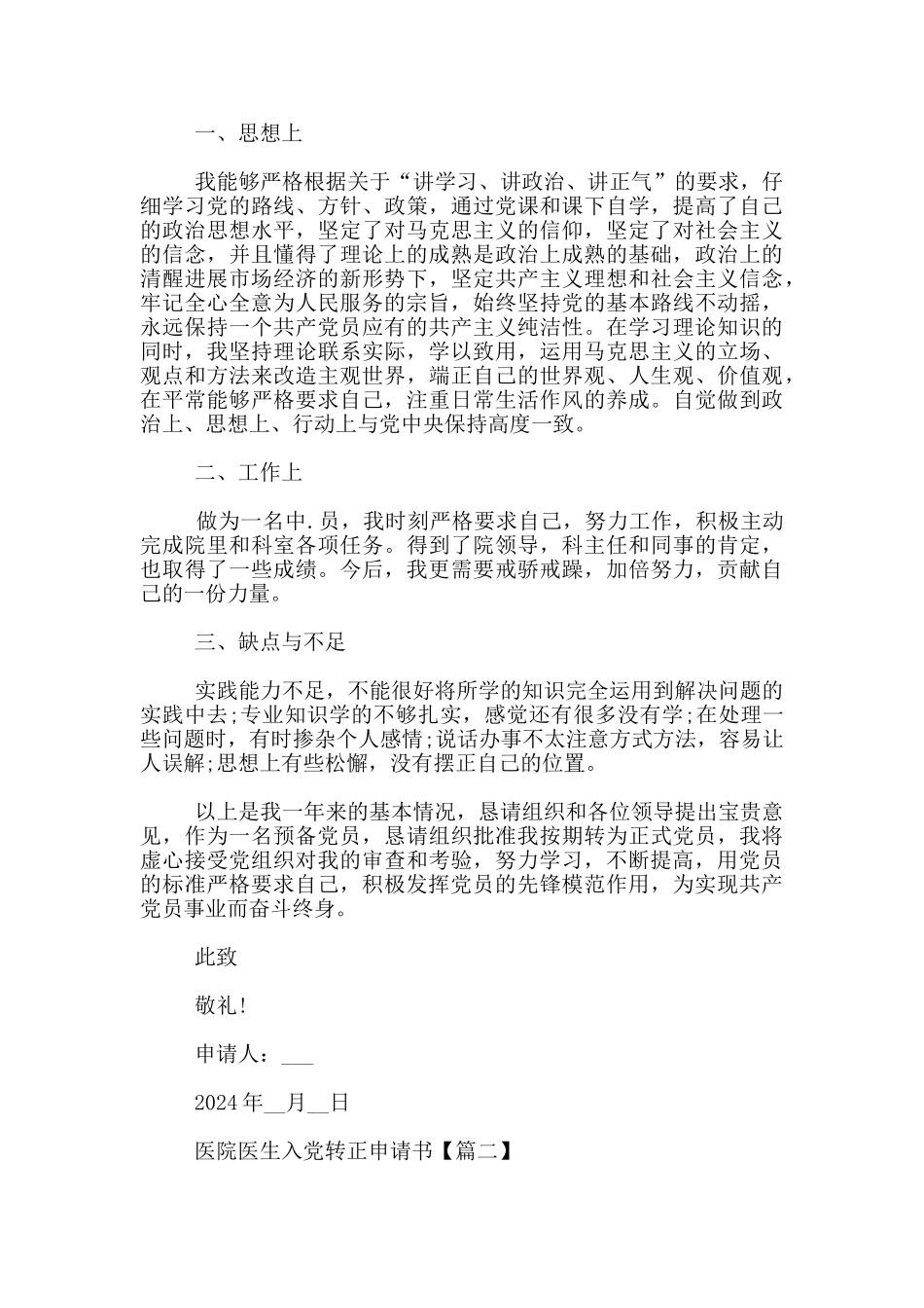 医院医生入党转正申请书3篇_第2页