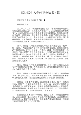 医院医生入党转正申请书3篇