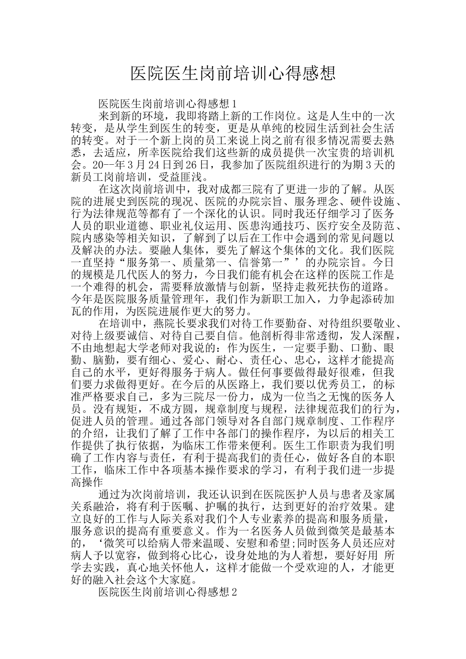 医院医生岗前培训心得感想_第1页