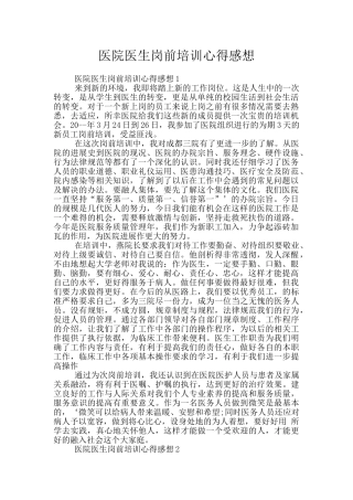 医院医生岗前培训心得感想