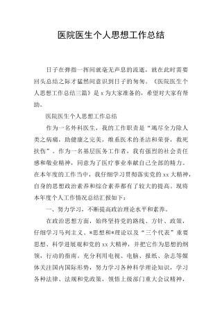 医院医生个人思想工作总结
