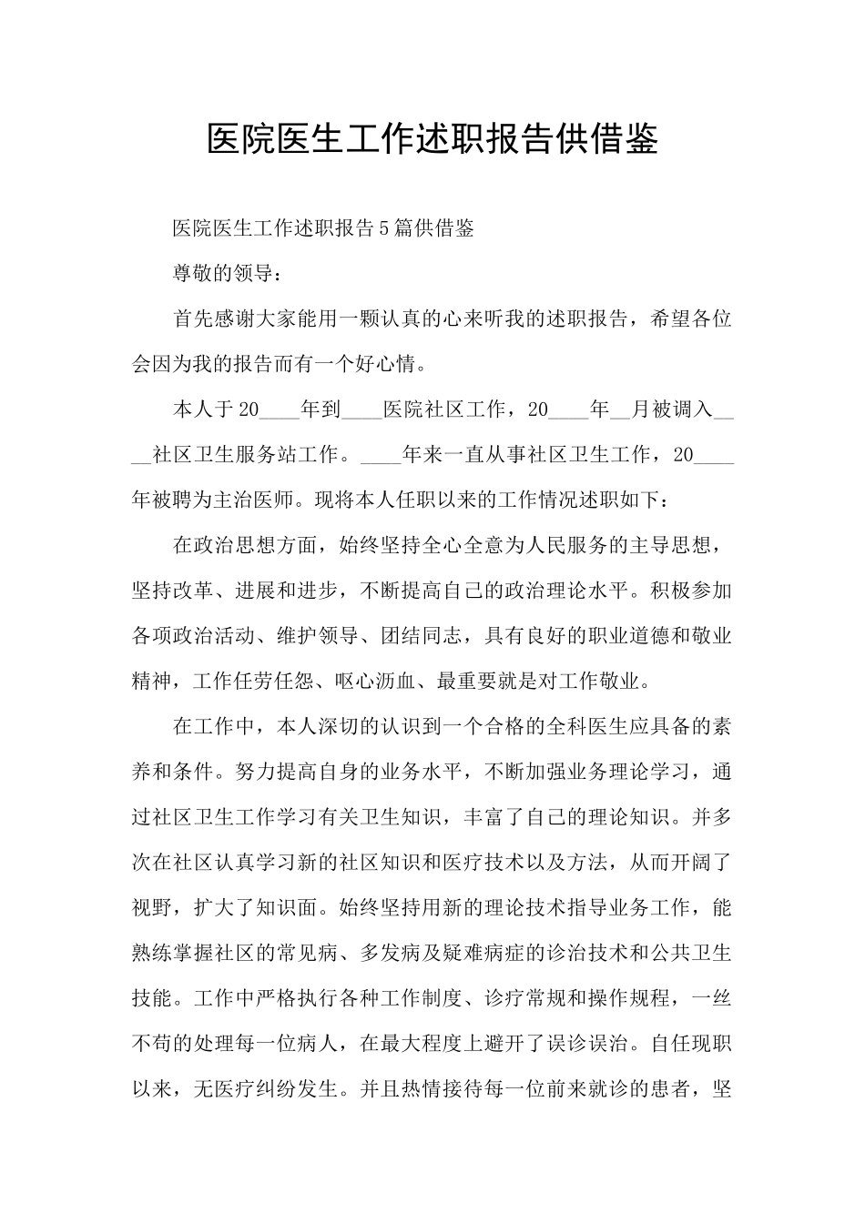 医院医生工作述职报告供借鉴_第1页