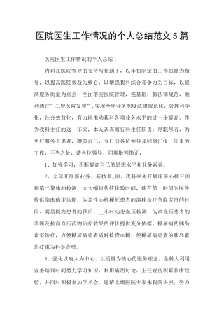 医院医生工作情况的个人总结范文5篇