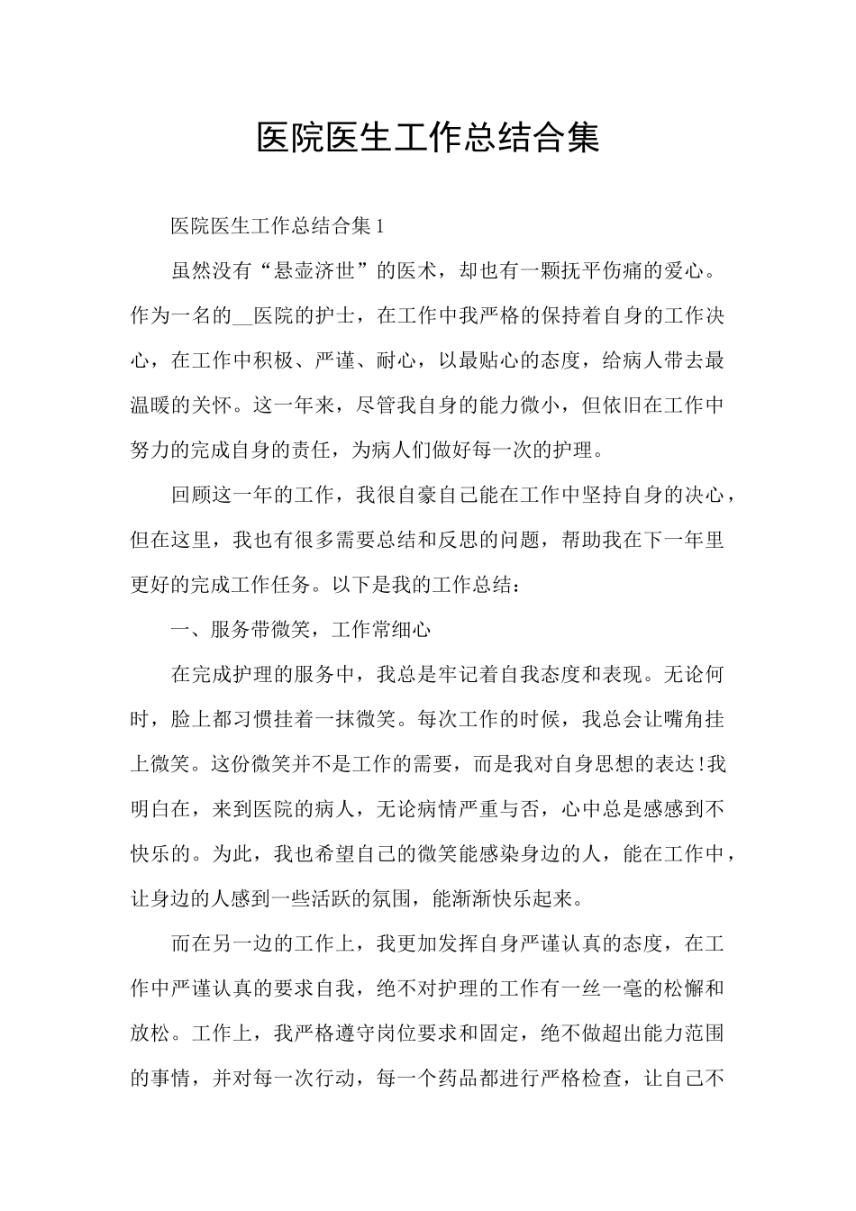 医院医生工作总结合集_第1页