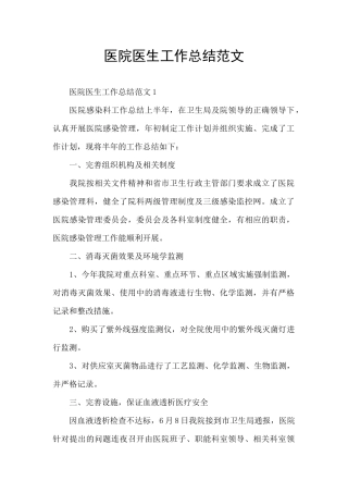 医院医生工作总结范文