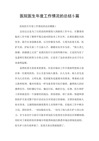 医院医生年度工作情况的总结5篇