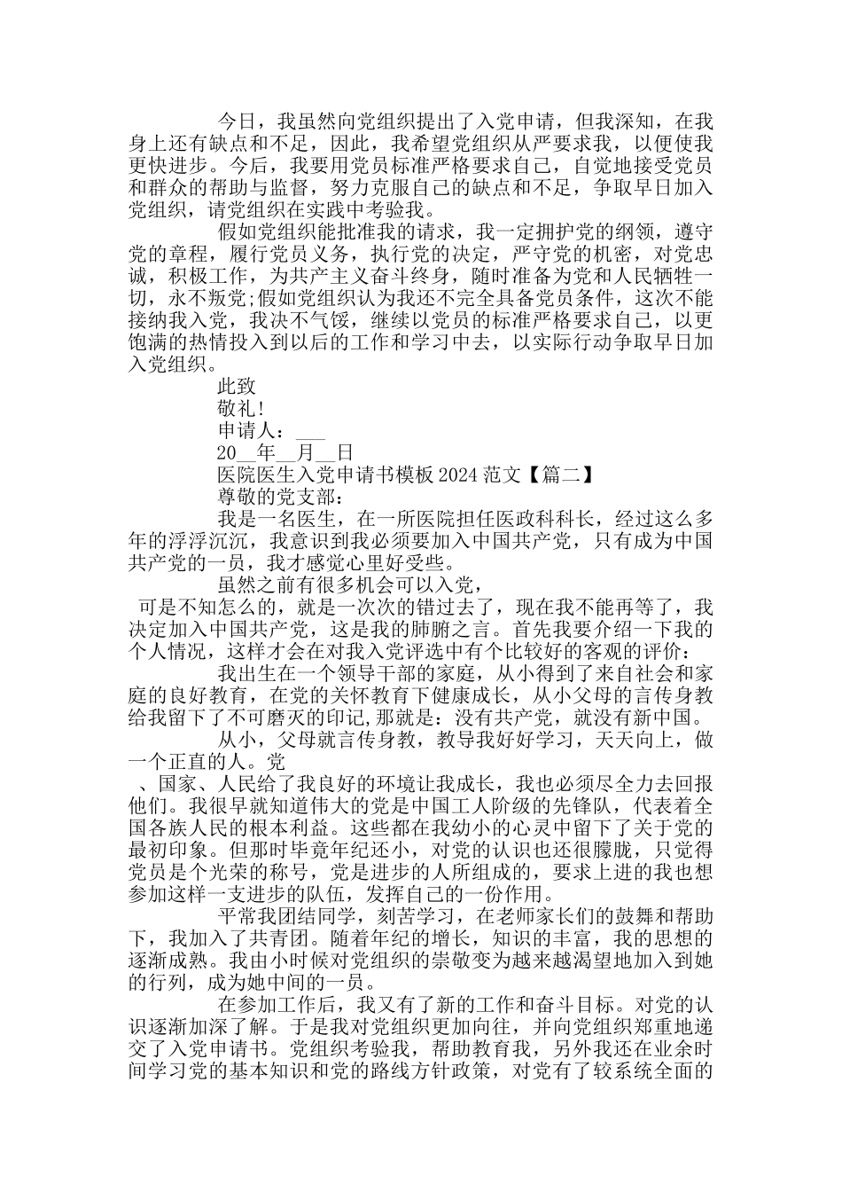 医院医生入党申请书模板2024范文_第2页