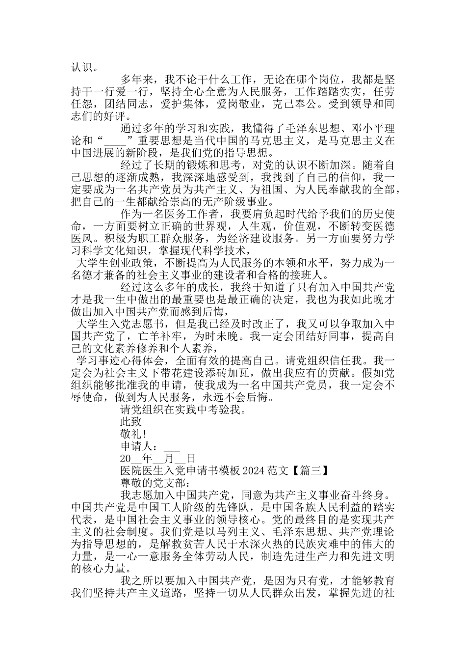 医院医生入党申请书模板2024范文_第3页