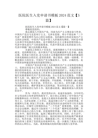 医院医生入党申请书模板2024范文
