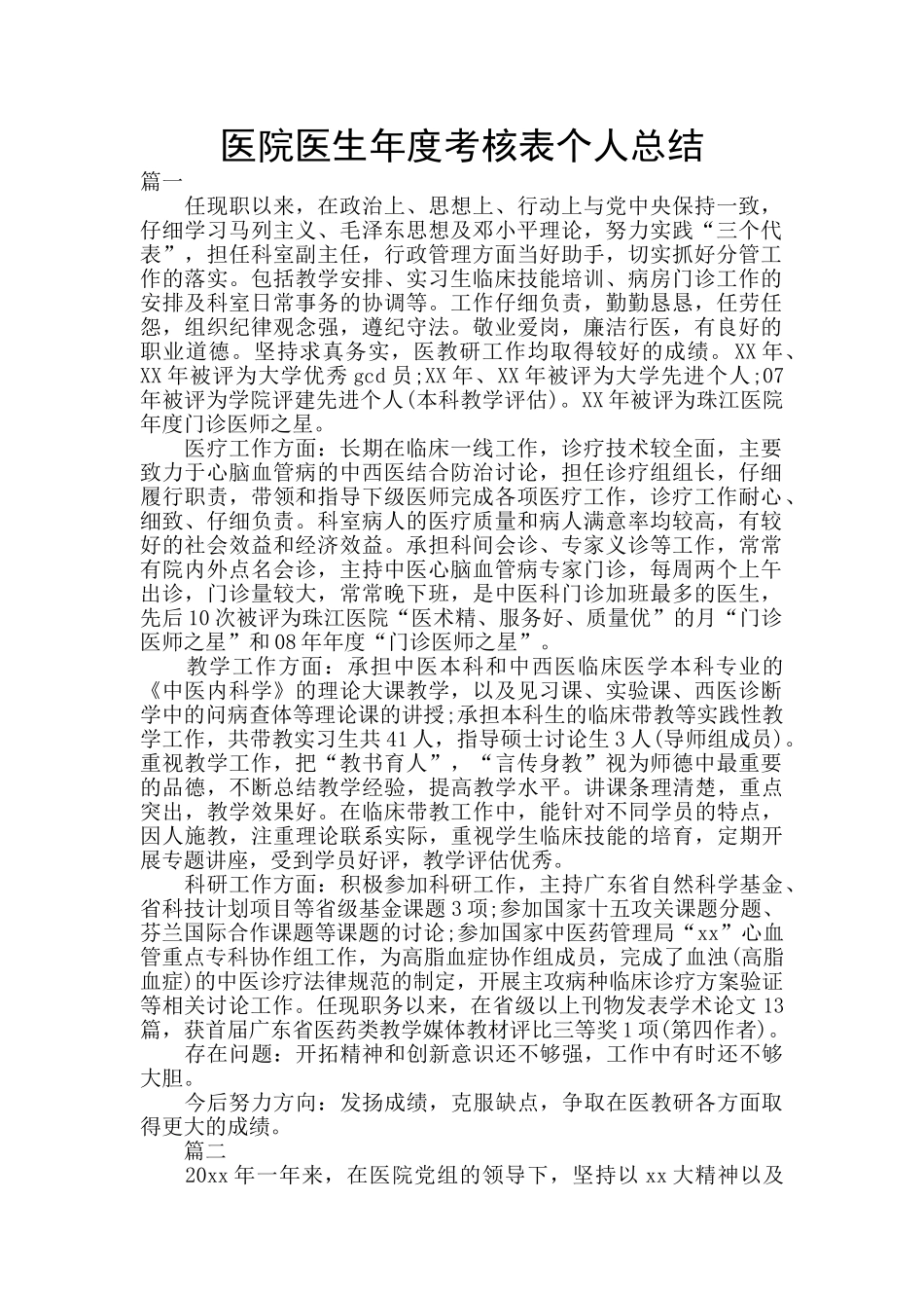 医院医生年度考核表个人总结_第1页