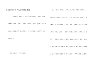 医院医生年终个人述职报告5篇