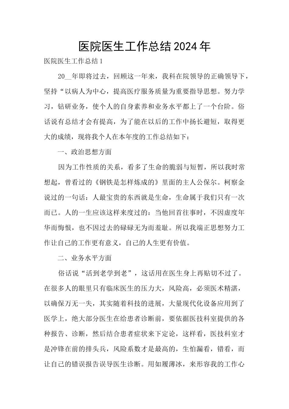 医院医生工作总结2024年_第1页