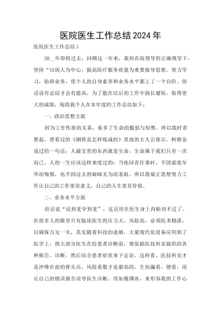 医院医生工作总结2024年