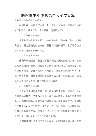 医院医生年终总结个人范文5篇