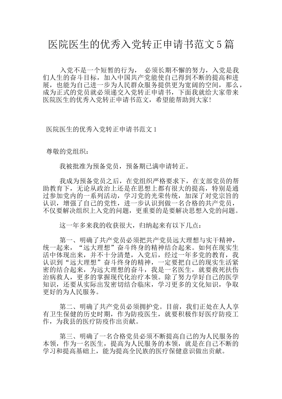 医院医生的优秀入党转正申请书范文5篇_第1页