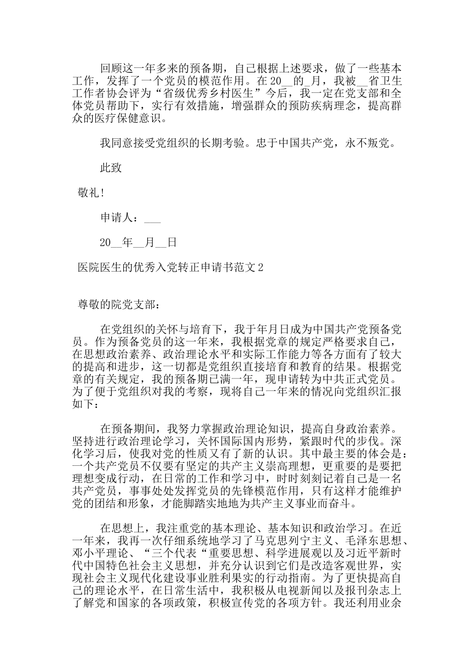 医院医生的优秀入党转正申请书范文5篇_第2页