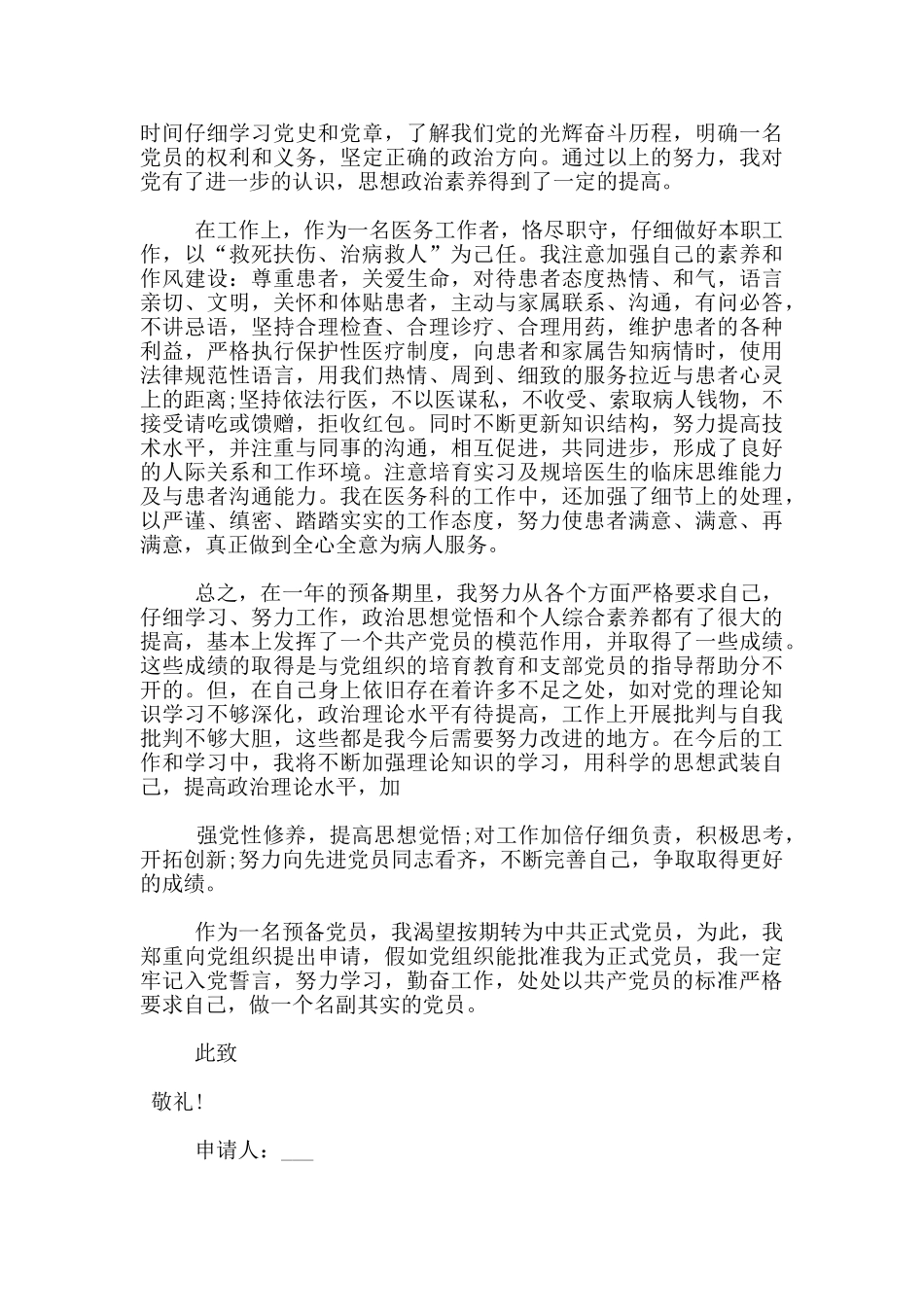 医院医生的优秀入党转正申请书范文5篇_第3页
