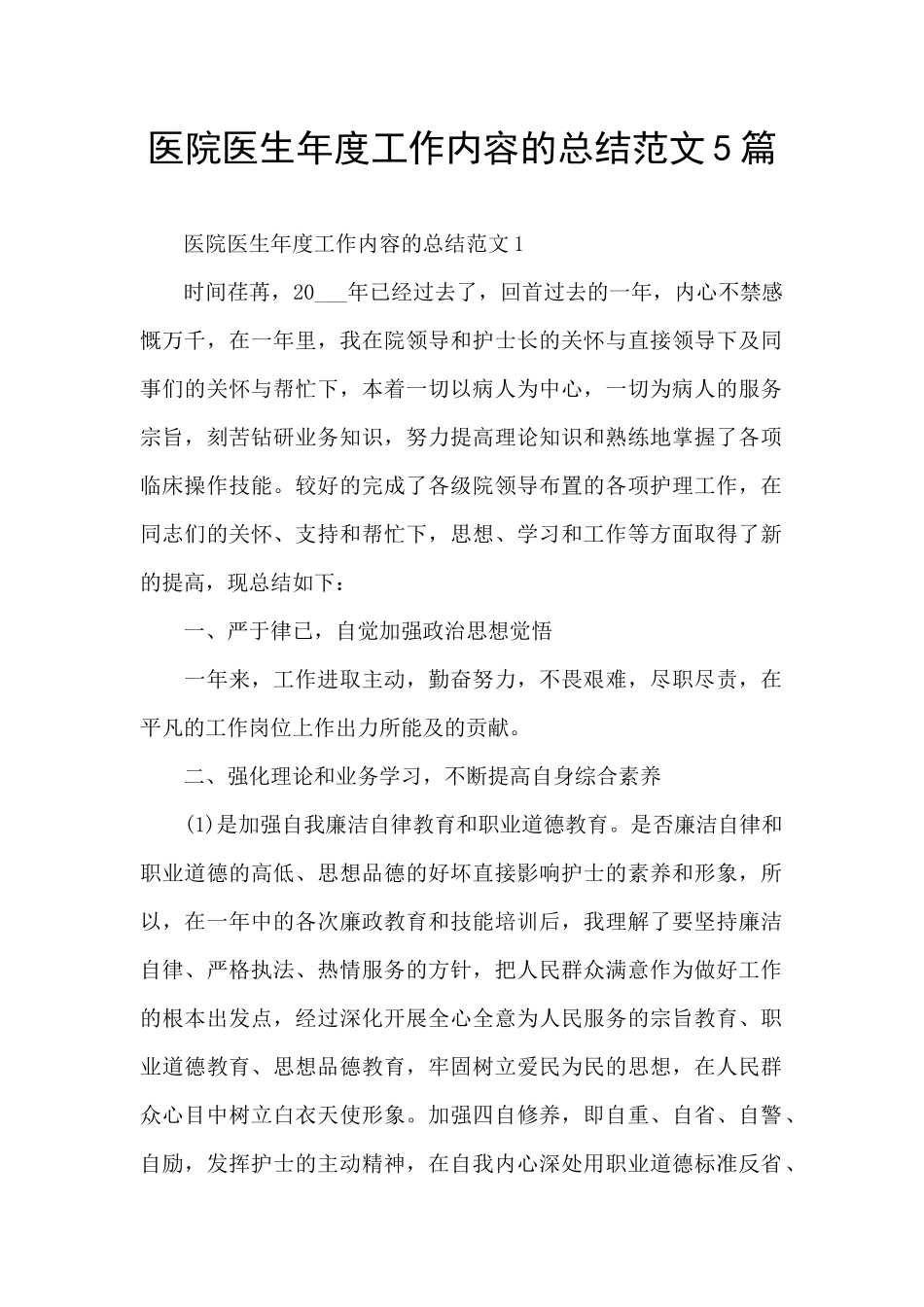医院医生年度工作内容的总结范文5篇_第1页
