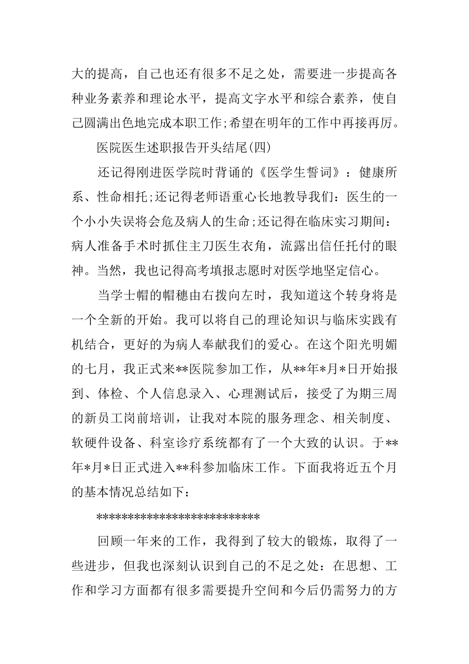 医院医生述职报告开头结尾范文5篇_第3页