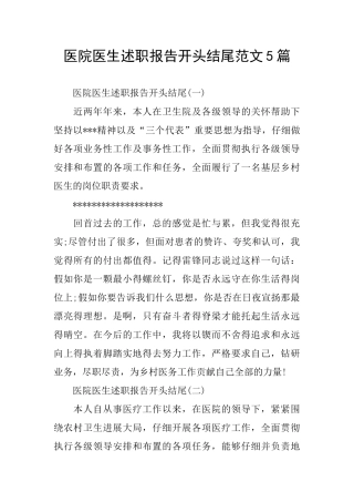 医院医生述职报告开头结尾范文5篇