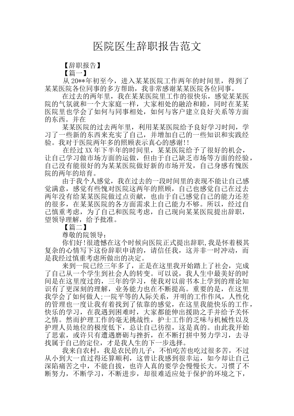 医院医生辞职报告范文_第1页