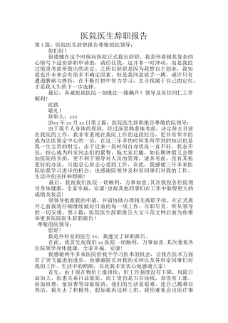 医院医生辞职报告
