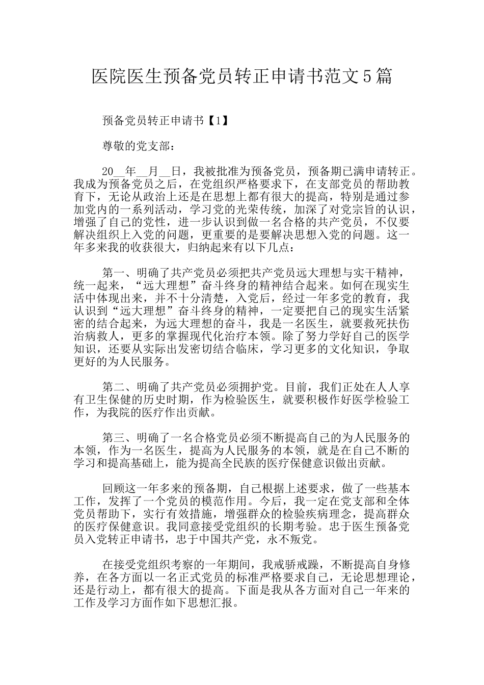医院医生预备党员转正申请书范文5篇_第1页