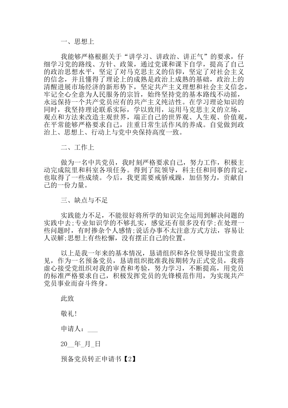 医院医生预备党员转正申请书范文5篇_第2页