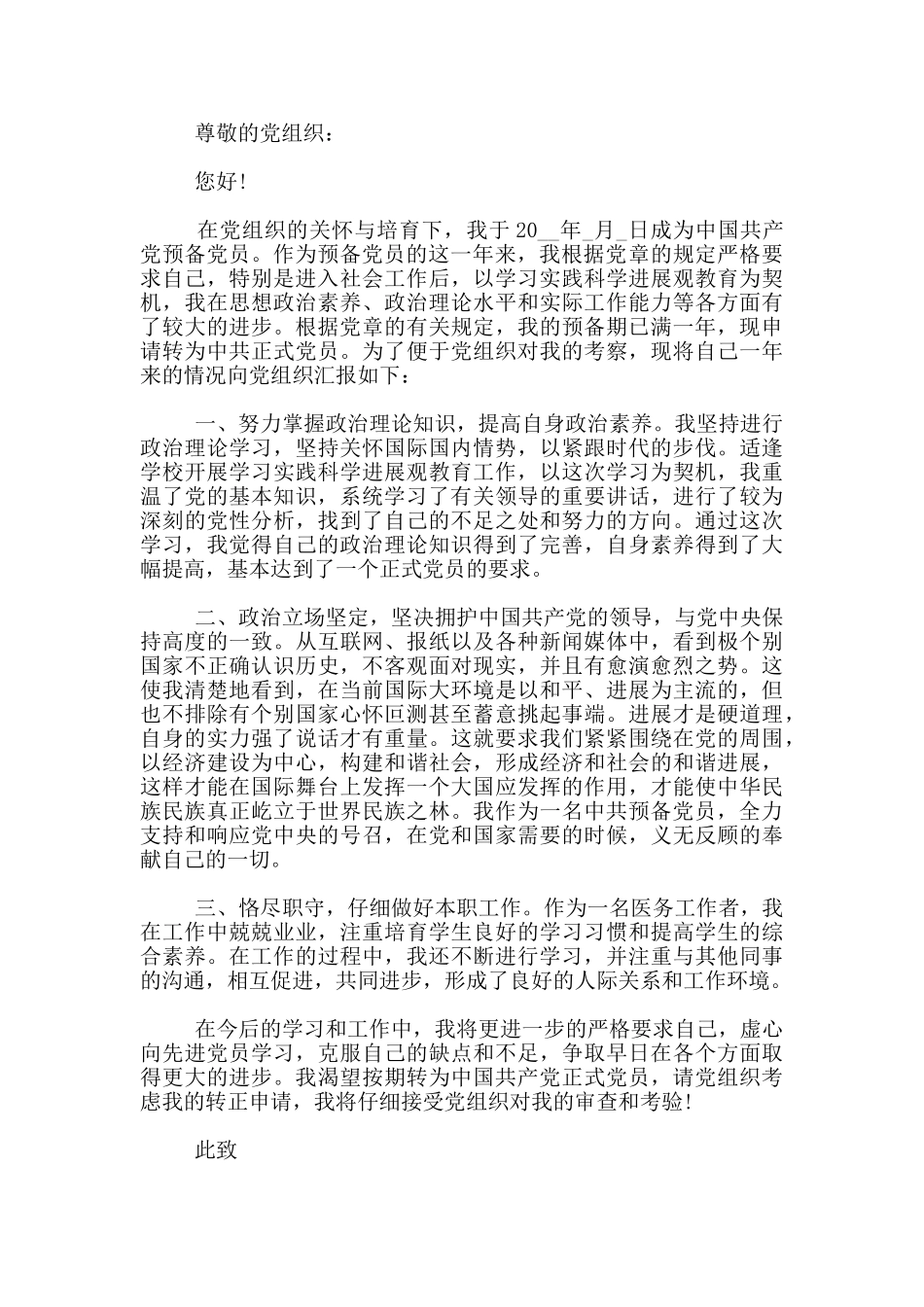 医院医生预备党员转正申请书范文5篇_第3页