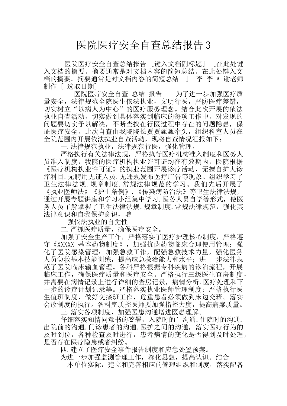 医院医疗安全自查总结报告3_第1页