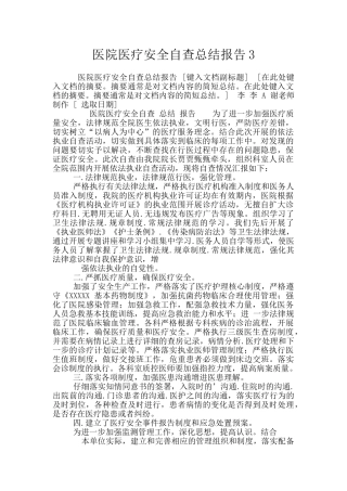 医院医疗安全自查总结报告3