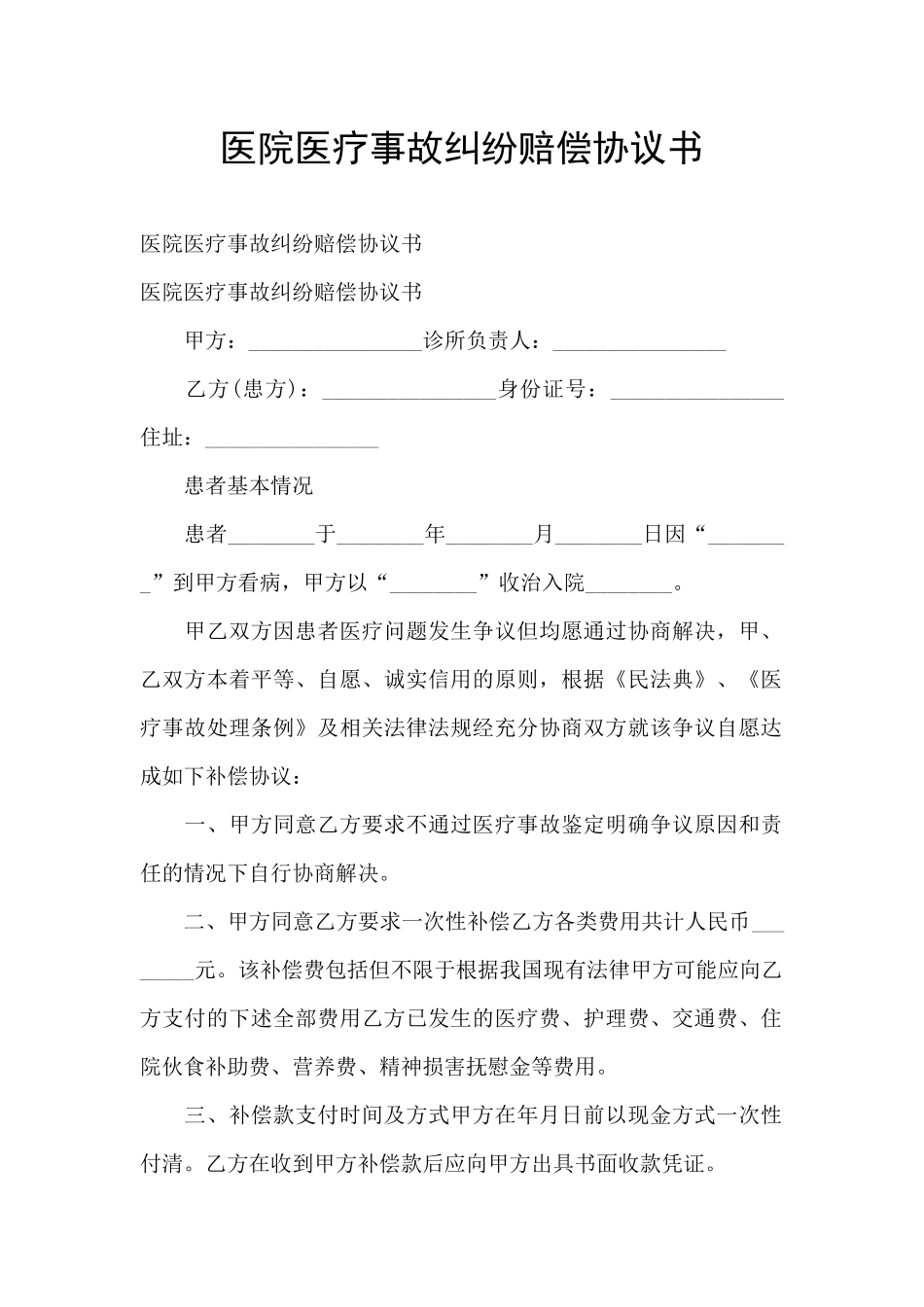 医院医疗事故纠纷赔偿协议书_第1页