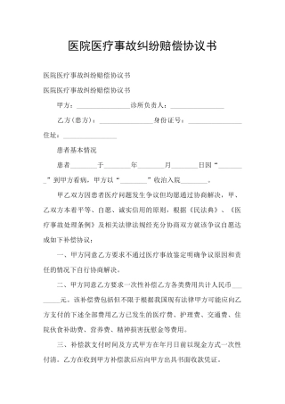 医院医疗事故纠纷赔偿协议书