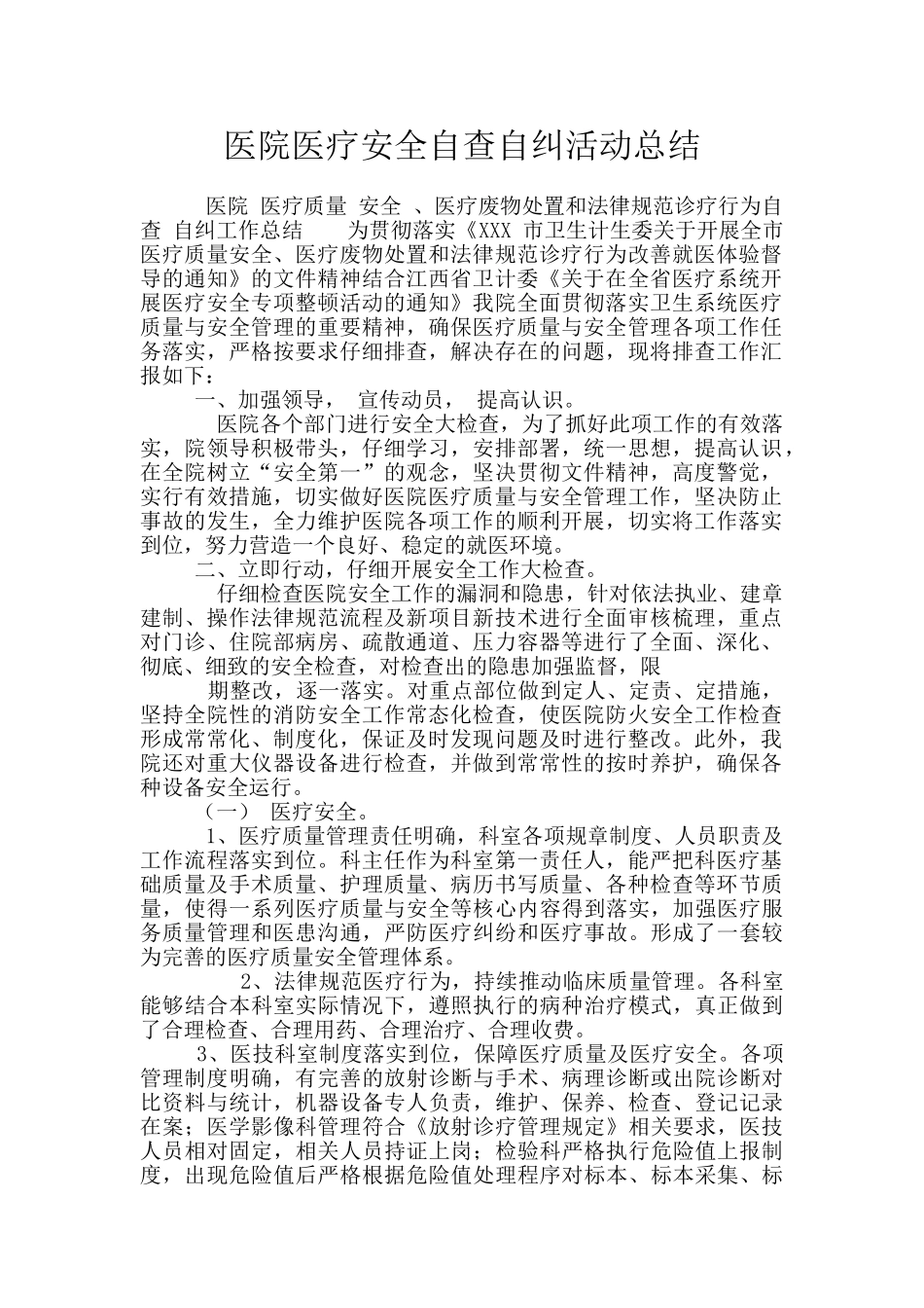 医院医疗安全自查自纠活动总结_第1页