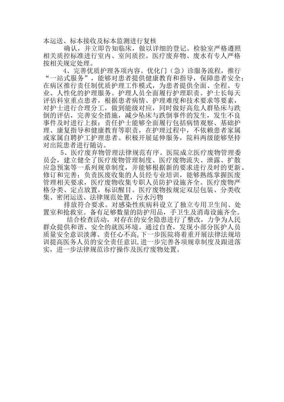 医院医疗安全自查自纠活动总结_第2页