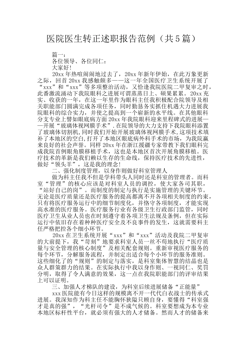 医院医生转正述职报告范例_第1页