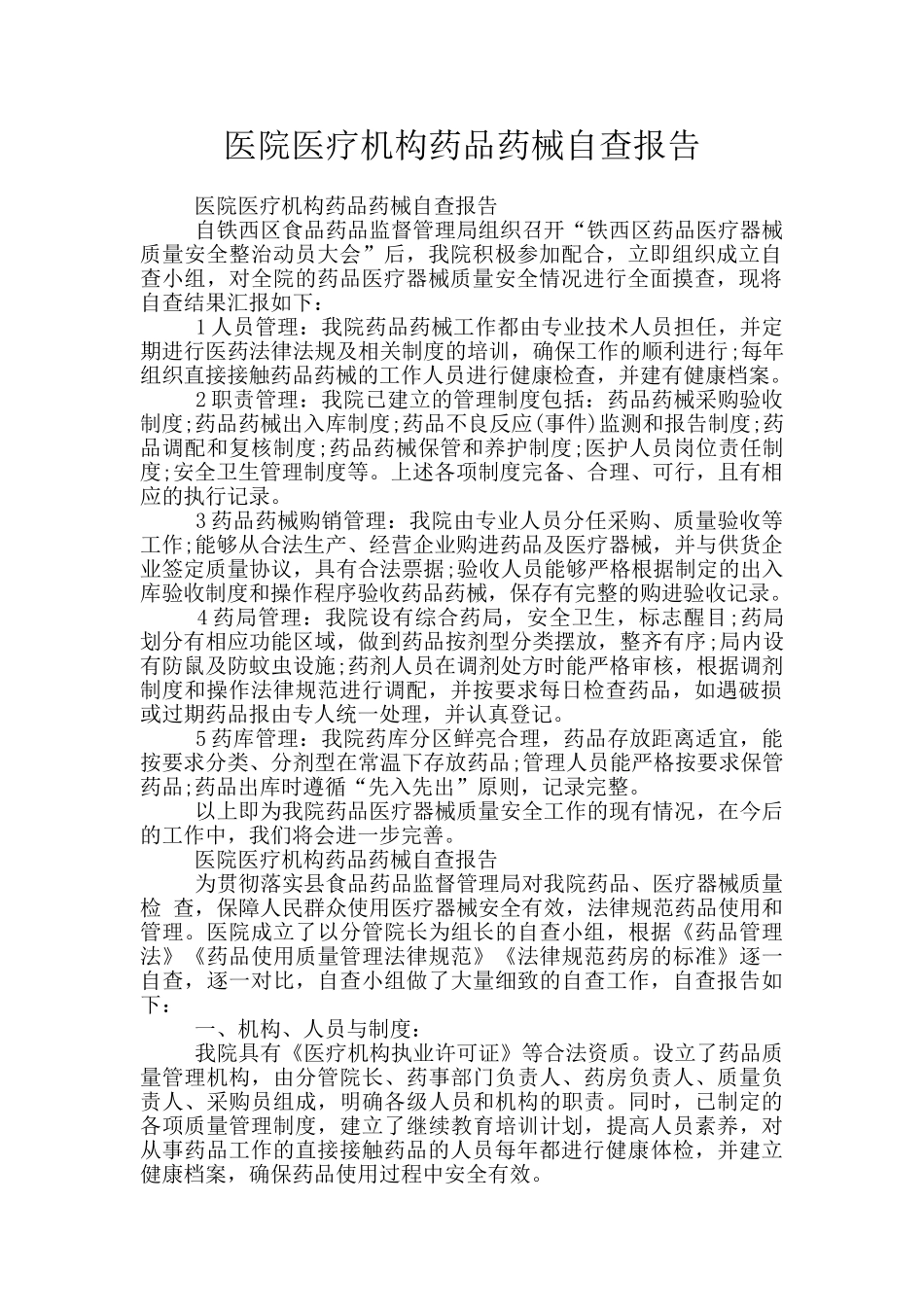 医院医疗机构药品药械自查报告_第1页