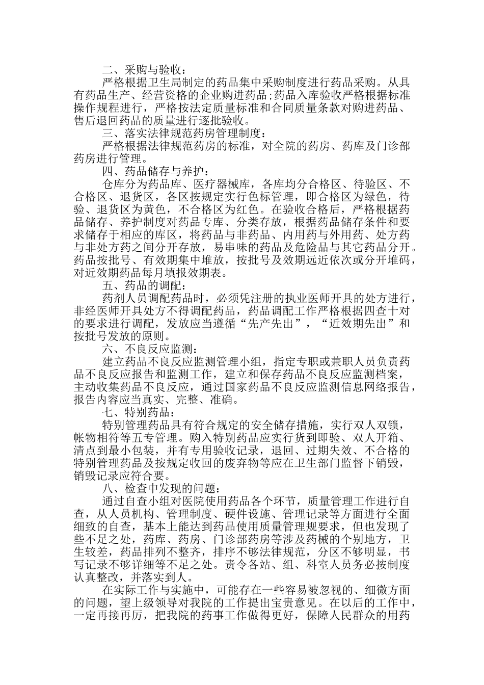 医院医疗机构药品药械自查报告_第2页