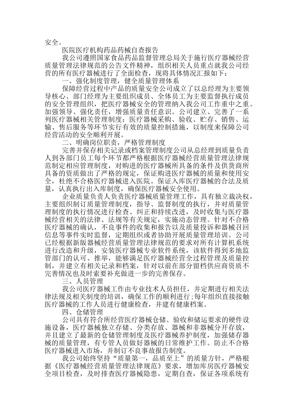 医院医疗机构药品药械自查报告_第3页