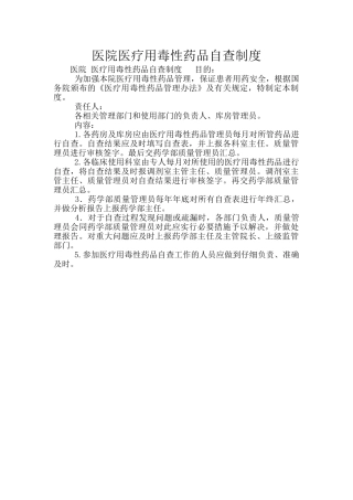 医院医疗用毒性药品自查制度