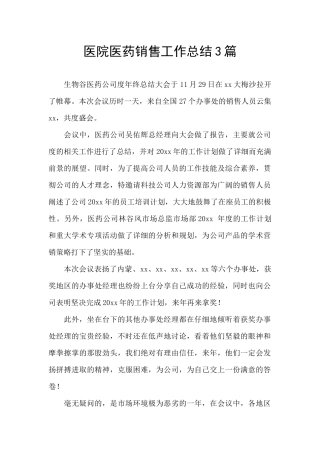 医院医药销售工作总结3篇