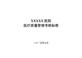 医院医疗质量管理考核标准