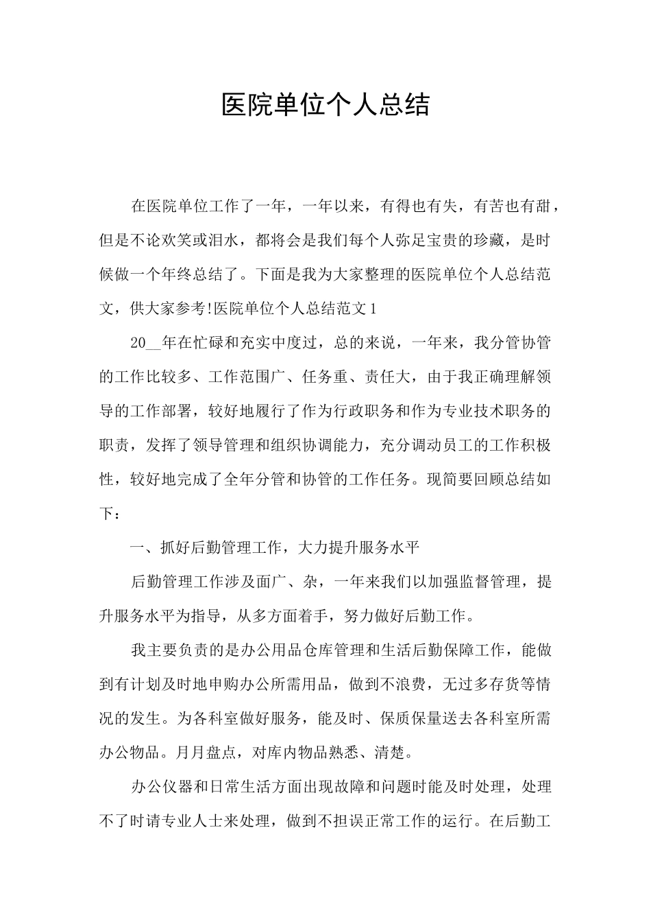 医院单位个人总结_第1页