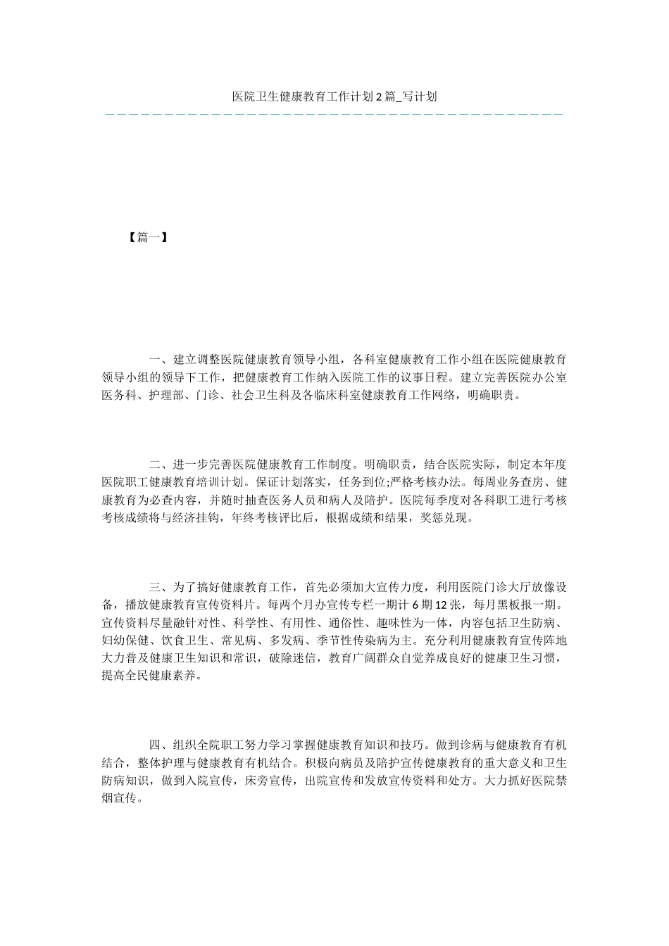 医院卫生健康教育工作计划2篇_第1页