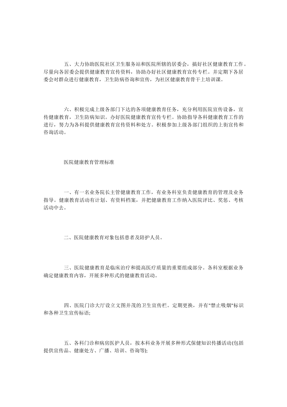 医院卫生健康教育工作计划2篇_第2页