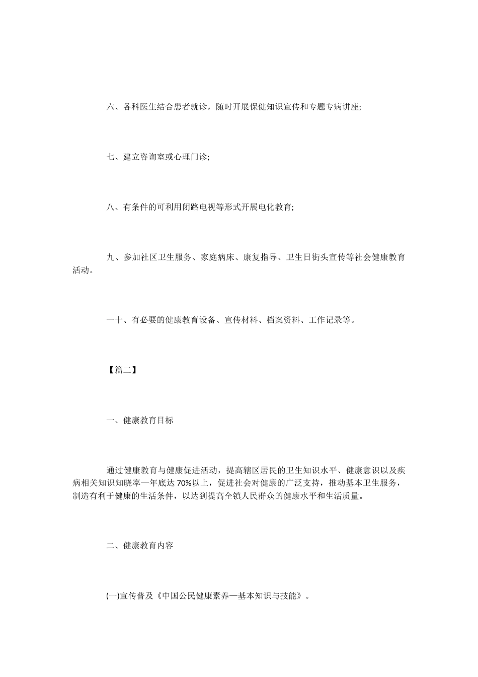 医院卫生健康教育工作计划2篇_第3页