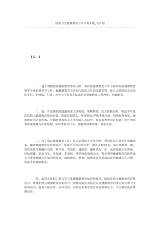 医院卫生健康教育工作计划2篇