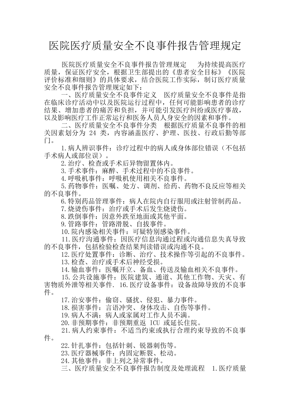 医院医疗质量安全不良事件报告管理规定_第1页
