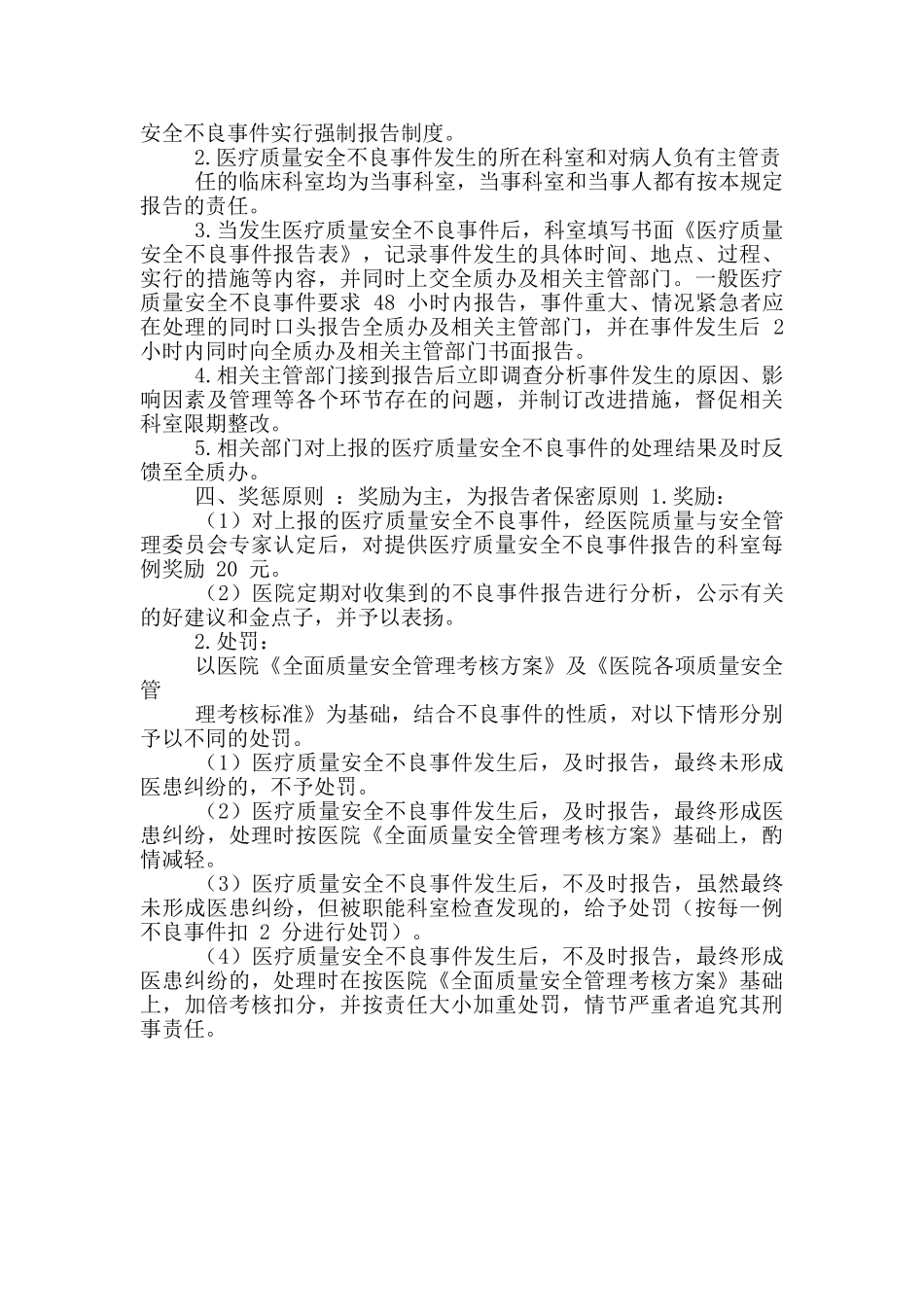 医院医疗质量安全不良事件报告管理规定_第2页